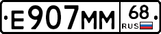 Е907ММ68 - 