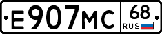 Е907МС68 - 