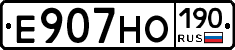 Е907НО190 - 