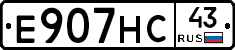 Е907НС43 - 