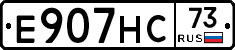 Е907НС73 - 
