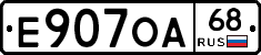 Е907ОА68 - 