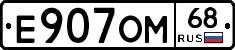 Е907ОМ68 - 