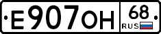 Е907ОН68 - 