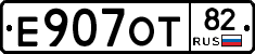 Е907ОТ82 - 