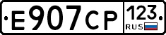 Е907СР123 - 