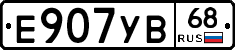 Е907УВ68 - 