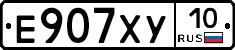 Е907ХУ10 - 