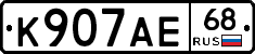 К907АЕ68 - 