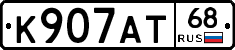 К907АТ68 - 