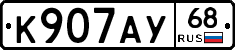 К907АУ68 - 
