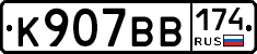 К907ВВ174 - 