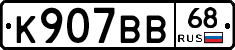 К907ВВ68 - 