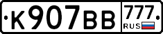К907ВВ777 - 