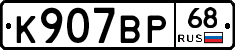 К907ВР68 - 