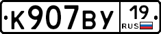 К907ВУ19 - 