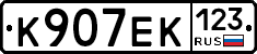 К907ЕК123 - 