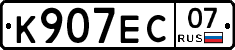 К907ЕС07 - 