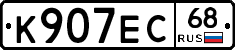 К907ЕС68 - 