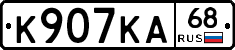 К907КА68 - 