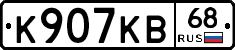 К907КВ68 - 
