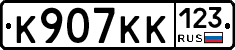 К907КК123 - 