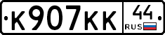 К907КК44 - 