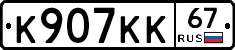 К907КК67 - 