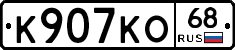 К907КО68 - 