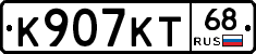 К907КТ68 - 
