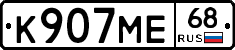 К907МЕ68 - 
