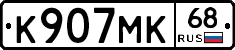 К907МК68 - 