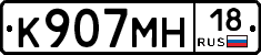 К907МН18 - 