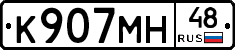 К907МН48 - 