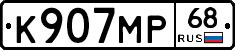 К907МР68 - 
