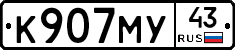 К907МУ43 - 