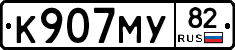 К907МУ82 - 