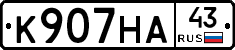 К907НА43 - 
