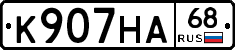 К907НА68 - 