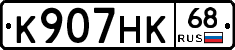 К907НК68 - 