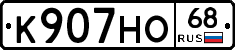 К907НО68 - 