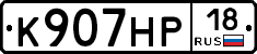 К907НР18 - 