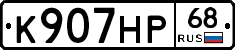 К907НР68 - 