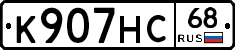 К907НС68 - 