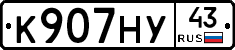 К907НУ43 - 