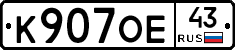 К907ОЕ43 - 
