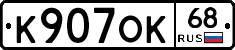 К907ОК68 - 