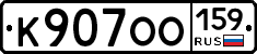 К907ОО159 - 