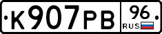 К907РВ96 - 