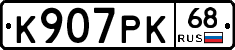 К907РК68 - 